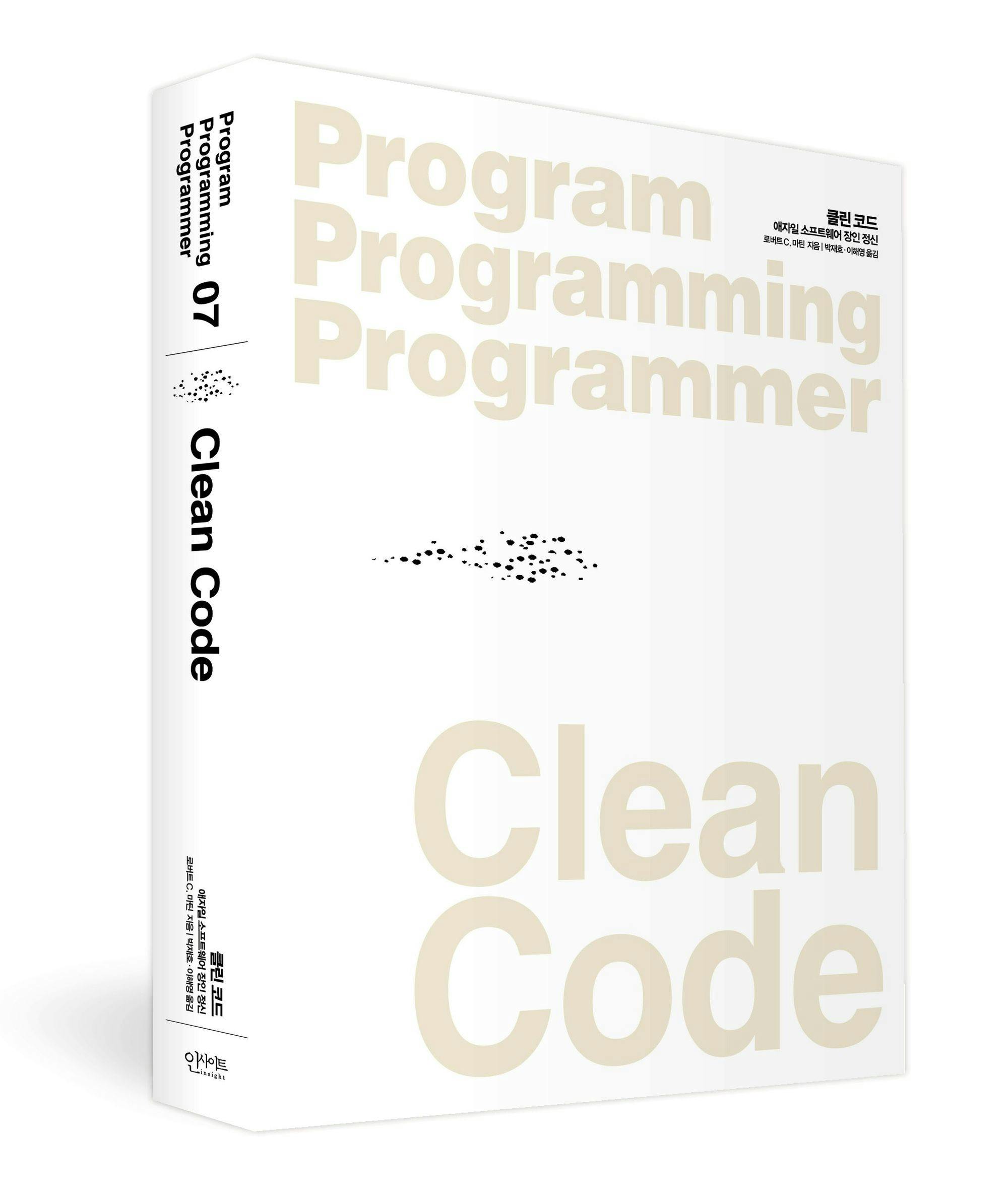 클린 코드 | 깨끗한 코드